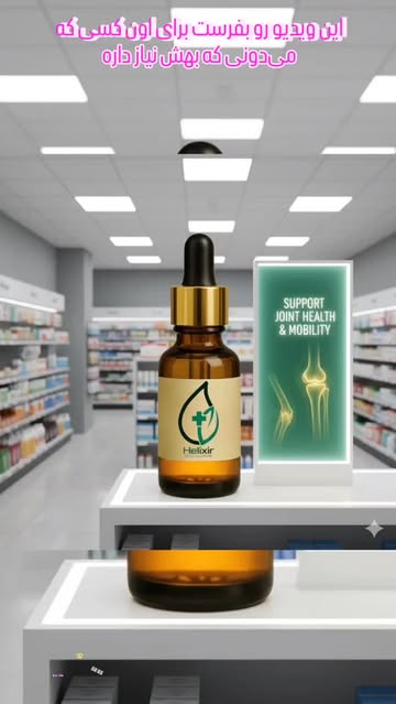 روغن هلیکسیر